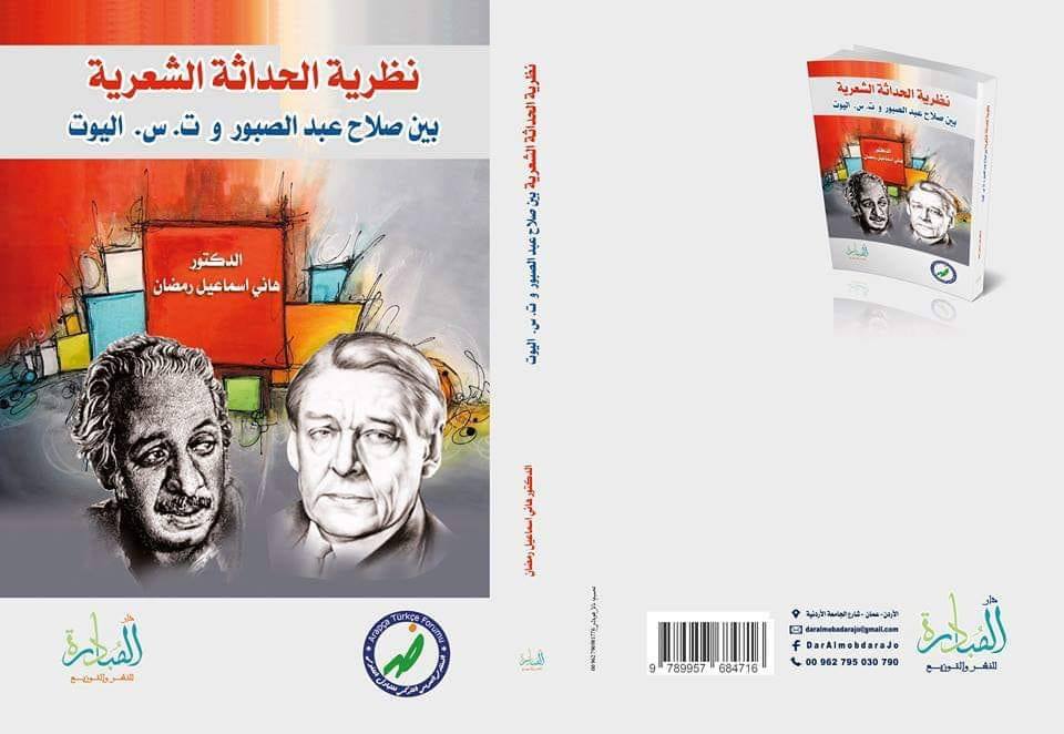 نظرية الحداثة الشعرية بين صلاح عبد الصبور وت. س.. البوت