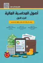 أصول المحاسبة المالية - الجزء الاول
