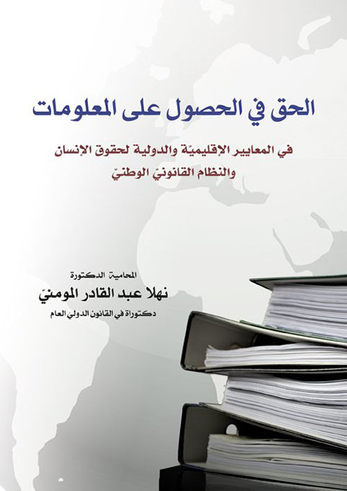 الحق في الحصول على المعلومات في المعايير الاقليمية والدولية لحقوق الانسان والنظام القانوني الوطني