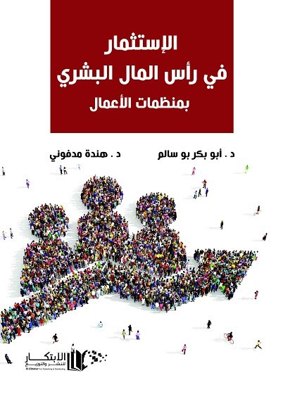 الاستثمار في راس المال البشري بمنظمات الاعمال