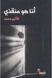 انا هو منقذي