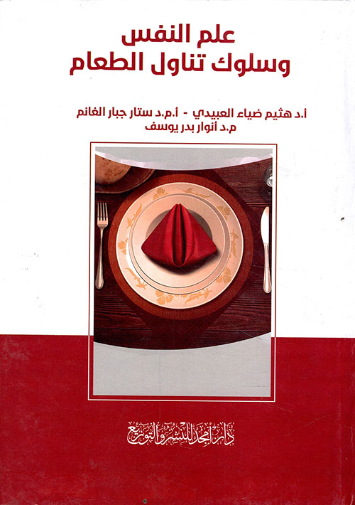 علم النفس وسلوك تناول الطعام