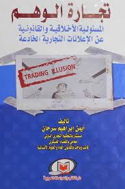 تجارة الوهم المسئولية الأخلاقية والقانونية عن الإعلانات التجارية الخادعة