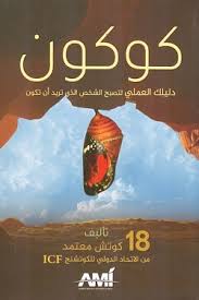 كوكون " دليلك العملي لتصبح الشخص الذي تريد أن تكون "