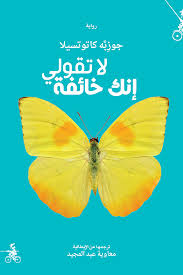 لا تقولي إنك خائفة