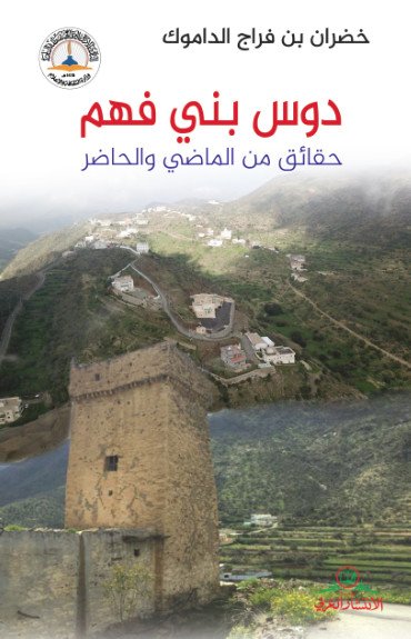 دوس فهم - حقائق من الماضي والحاضر