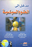 مدخل  الى العلوم السياسية