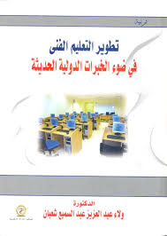 تطوير التعليم الفني في ضوء الخبرات الدولية الحديثة