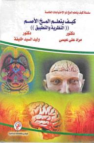 سلسلة كيف يتعلم المخ ذو الإحتياجات الخاصة (7):كيف يتعلم المخ الأصم "النظرية والتطبيق"