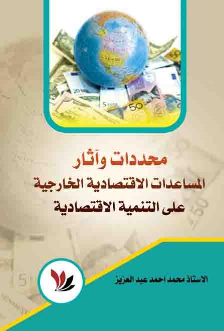محددات وآثار المساعدات الاقتصادية الخارجية على التنمية الاقتصادية