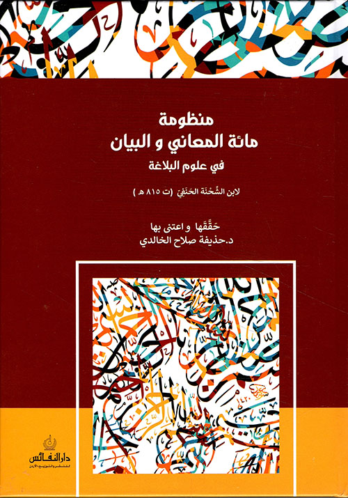منظومة مائة المعاني والبيان في علوم اللغة