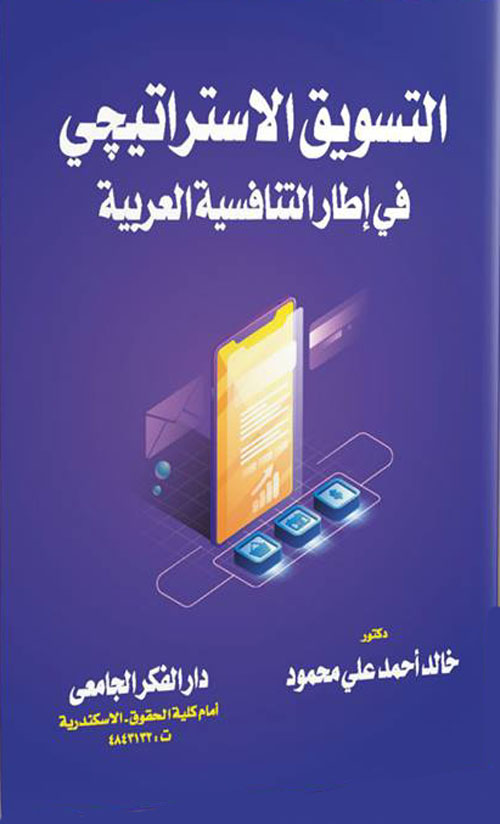 التسويق الإستراتيجى فى إطار التنافسية العربية