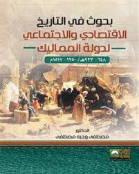 بحوث في التاريخ الاقتصادي والاجتماعي لدولة المماليك