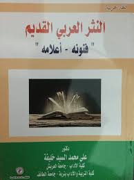النثر العربي القديم "فنونه - أعلامه "