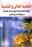 التعليم العالى والتنمية وجهة نظر نقدية مع دراسات مقارنة
