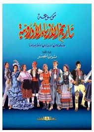 موسوعة تاريخ الأزياء الأوربية ومكملاتها وزخارفها وتطريزها