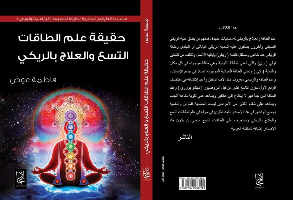 حقيقة علم الطاقات التسع والعلاج بالريكي