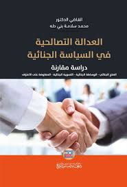 العدالة التصالحية في السياسة الجنائية
