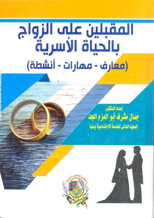 المقبلين على الزواج بالحياة الأسرية (معارف – مهارات- أنشطة)