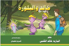 خالد والبلورة