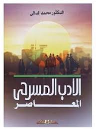 الأدب المسرحي المعاصر