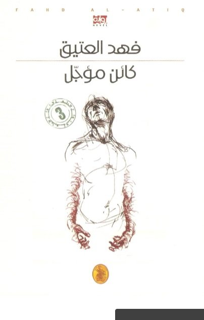 كائن مؤجل