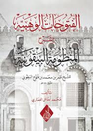 الفتوحات الوهبية شرح المنطومة البيقونية