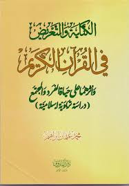 الكناية والتعريض في القرآن الكريم