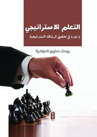 التعلم الاستراتيجي ودورة في تحقيق الرشاقة الاستراتيجية