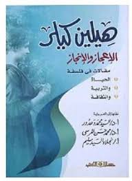 هيلين كيلر الاعجاز والانجاز مقالات فى فلسفة الحياة