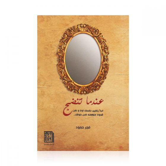 عندما تنضج