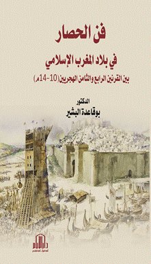 فن الحصار في بلاد المغرب الاسلامي بين القرنين الرابع والثامن الهجريين ( 10-14م)