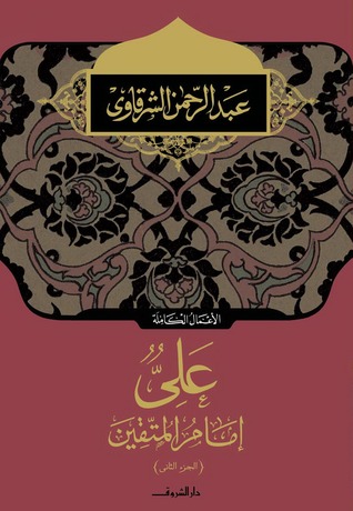 علي امام المتقين ج 2