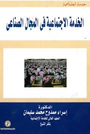 الخدمة الإجتماعية في المجال الصناعي