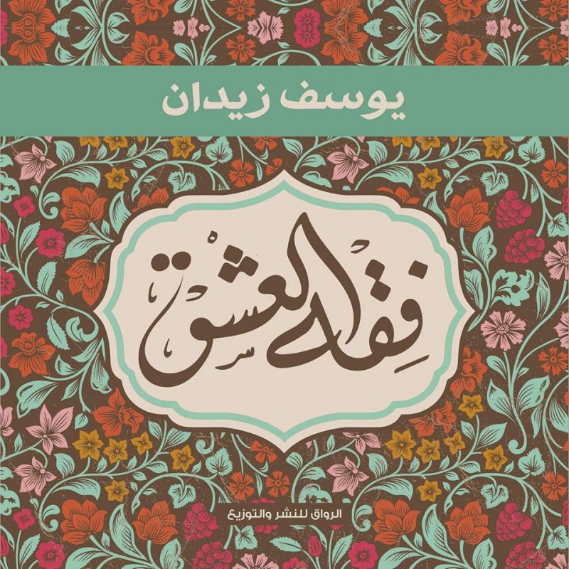 فقه العشق
