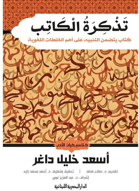 تذكرة الكاتب_كتاب يتضمن التنبية على أهم الغلطات اللغوية