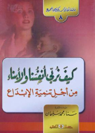 سلسلة ثقافة سيكولوجية جـ8 كيف نربى أنفسنا والابناء