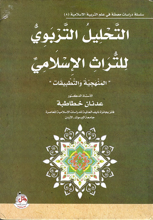 التحليل التربوي للتراث الاسلامي - المنهجية والتطبيقات