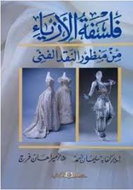 فلسفة الازياء من منظور النقد الفنى