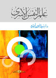 علم النفس الاسرى