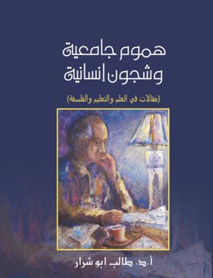 هموم جامعية و شجون إنسانية
