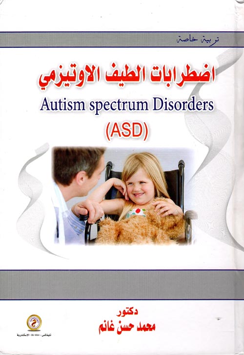 اضطرابات الطيف الأوتيزمي (ASD) Autism Spectrum Disorders