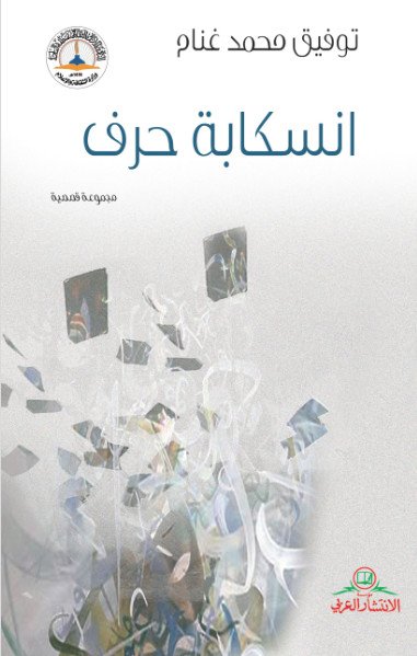 انسكابة حرف