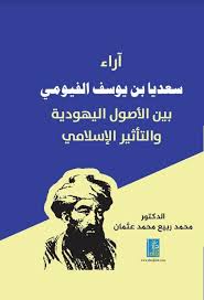 آراء سعديا بن يوسف الفيوميبين الاصول اليهودية والتأثير الاسلامي