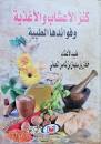 كنز الأعشاب والأغذية وفوائدها الطبية