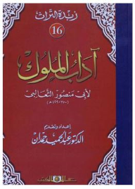 زبدة التراث جـ16 آداب الملوك لأبى منصور الثعالبى