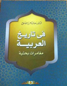 فى تاريخ العربية - مغامرات بحثية