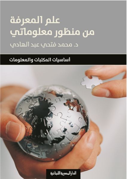 علم المعرفة من منظور معلوماتى_اساسيات المكتبات والمعلومات