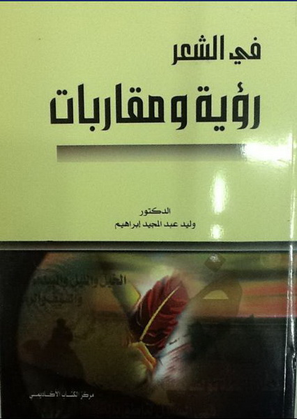 رؤيا و مقاربات في الشعر
