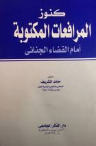 كنوز المرافعات الجنائيه المكتوبه4  مجلدات